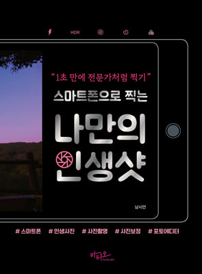 (스마트폰으로 찍는) 나만의 인생샷 [전자자료] : 1초 만에 전문가처럼 찍기